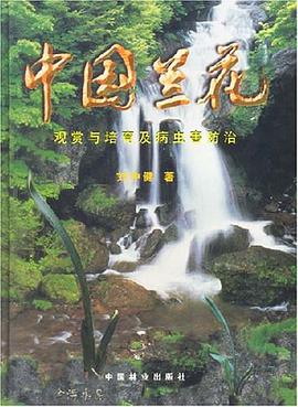 中国兰花观赏与培育及病虫害防治 pdf epub mobi 电子书 下载