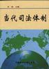 当代司法体制 pdf epub mobi 电子书 下载