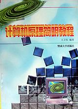 计算机原理简明教程 pdf epub mobi 电子书 下载