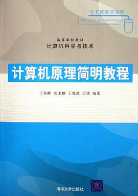 计算机原理简明教程 pdf epub mobi 电子书 下载