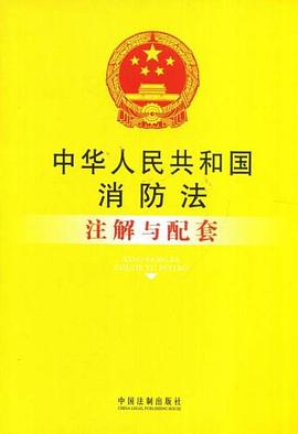 中华人民共和国消防法注解与配套 pdf epub mobi 电子书 下载