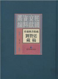 重慶圖書館藏劉贊廷藏稿 pdf epub mobi 電子書 下載