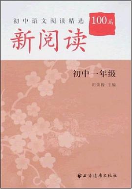 新阅读初中语文阅读精选100篇 pdf epub mobi 电子书 下载