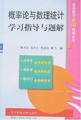 概率论与数理统计学习指导与题解