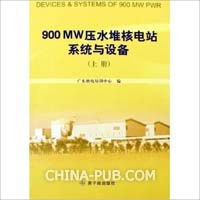 900MW壓水堆核電站係統與設備 上下 pdf epub mobi 電子書 下載