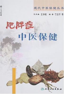 肥胖症中医保健 pdf epub mobi 电子书 下载