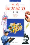 傢庭偏方驗方手冊 pdf epub mobi 電子書 下載