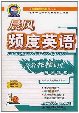 晨风频度英语高效托福词汇映象速记 pdf epub mobi 电子书 下载
