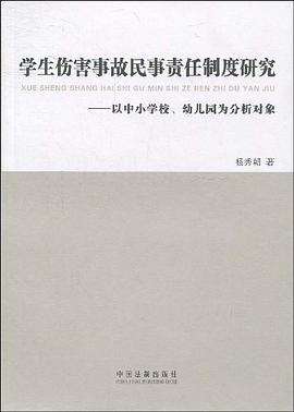学生伤害事故民事责任制度研究 pdf epub mobi 电子书 下载