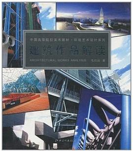 建筑作品解读 pdf epub mobi 电子书 下载
