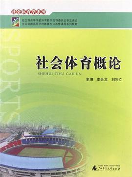 社会体育概论 pdf epub mobi 电子书 下载
