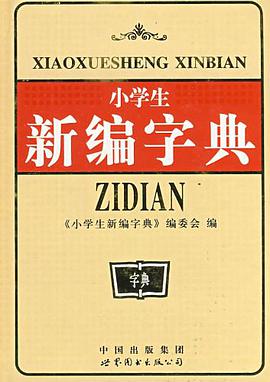 小学生新编字典 pdf epub mobi 电子书 下载