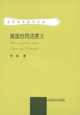 美国合同法要义 pdf epub mobi 电子书 下载