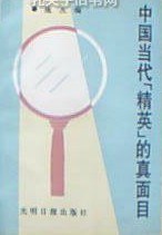 中国当代“ 精英” 的真面目 pdf epub mobi 电子书 下载