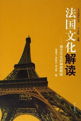 法国文化解读 pdf epub mobi 电子书 下载