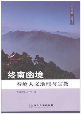 终南幽境秦岭人文地理与宗教 pdf epub mobi 电子书 下载