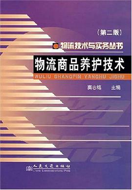 物流商品养护技术 pdf epub mobi 电子书 下载