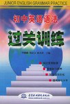 初中英语语法过关训练 pdf epub mobi 电子书 下载