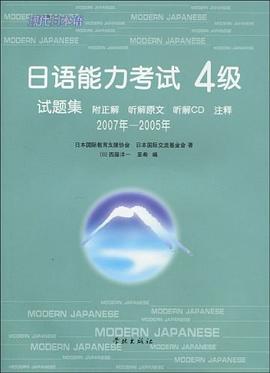 日语能力考试4级试题集 pdf epub mobi 电子书 下载