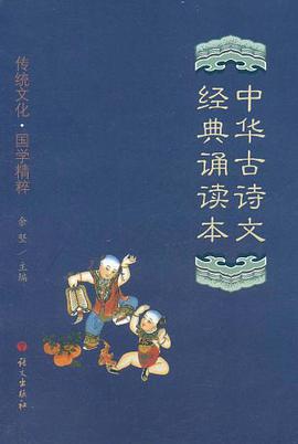中华古诗文经典诵读本 pdf epub mobi 电子书 下载