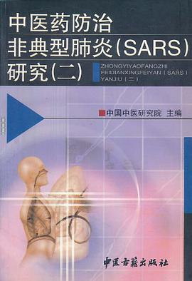 中医药防治非典型肺炎 pdf epub mobi 电子书 下载