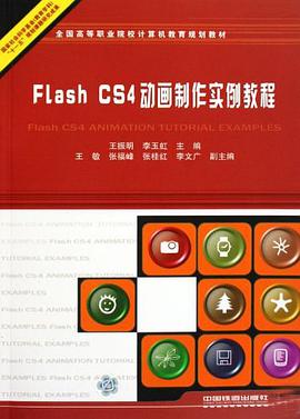 Flash CS4动画制作实例教程 pdf epub mobi 电子书 下载