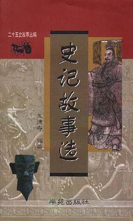 史记故事选 pdf epub mobi 电子书 下载