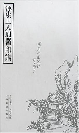 淳法上人别署印谱