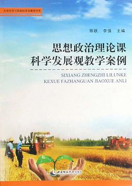 思想政治理论课科学发展观教学案例