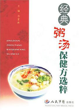 经典粥汤保健方选粹 pdf epub mobi 电子书 下载