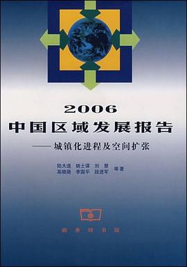 2006中国区域发展报告 pdf epub mobi 电子书 下载