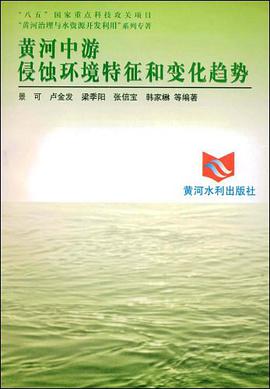 黄河中游侵蚀环境特征和变化趋势 pdf epub mobi 电子书 下载