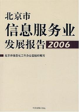 北京市信息服务业发展报告2006 pdf epub mobi 电子书 下载