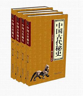 中国古代秘史（全四卷） pdf epub mobi 电子书 下载
