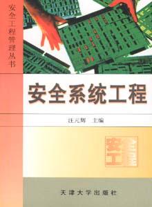 安全系统工程 pdf epub mobi 下载