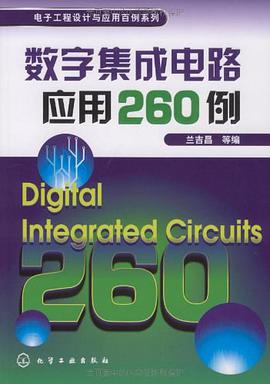 数字集成电路应用260例 pdf epub mobi 电子书 下载