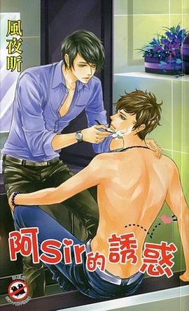 阿Sir的诱惑 pdf epub mobi 电子书 下载