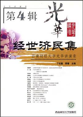 经世济民集（第4辑） pdf epub mobi 下载