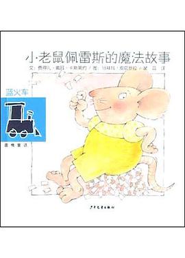 小老鼠佩雷斯的魔法故事 pdf epub mobi 下載