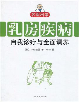 乳房疾病自我诊疗与全面调养