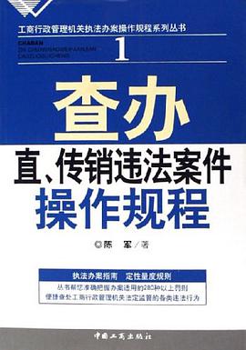 查办直传销违法案件操作规程