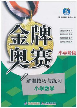 全一册。新阳光金牌奥赛小学数学奥赛解题技巧与练级 pdf epub mobi 电子书 下载