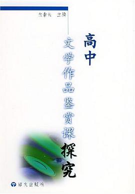高中文學作品鑒賞課探究
