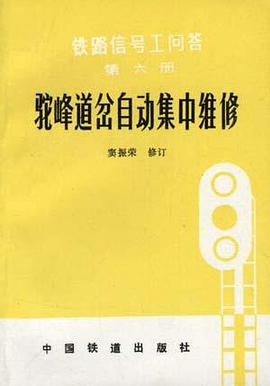 駝峰道岔自動集中維修 pdf epub mobi 電子書 下載