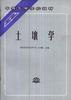 土壤学/中等专业学校教材 pdf epub mobi 电子书 下载