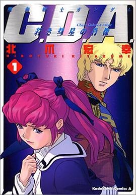 機動戦士ガンダムC.D.A.若き彗星の肖像 (1)