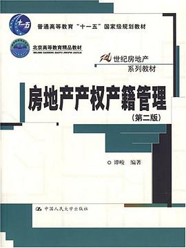 房地产产权产籍管理 pdf epub mobi 电子书 下载