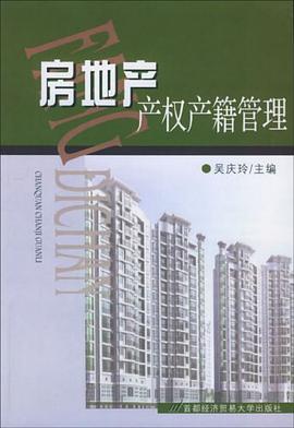 房地产产权产籍管理 pdf epub mobi 电子书 下载