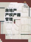 房地产产权产籍管理 pdf epub mobi 下载