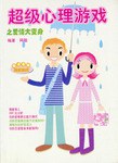 超級心理遊戲.1 pdf epub mobi 電子書 下載